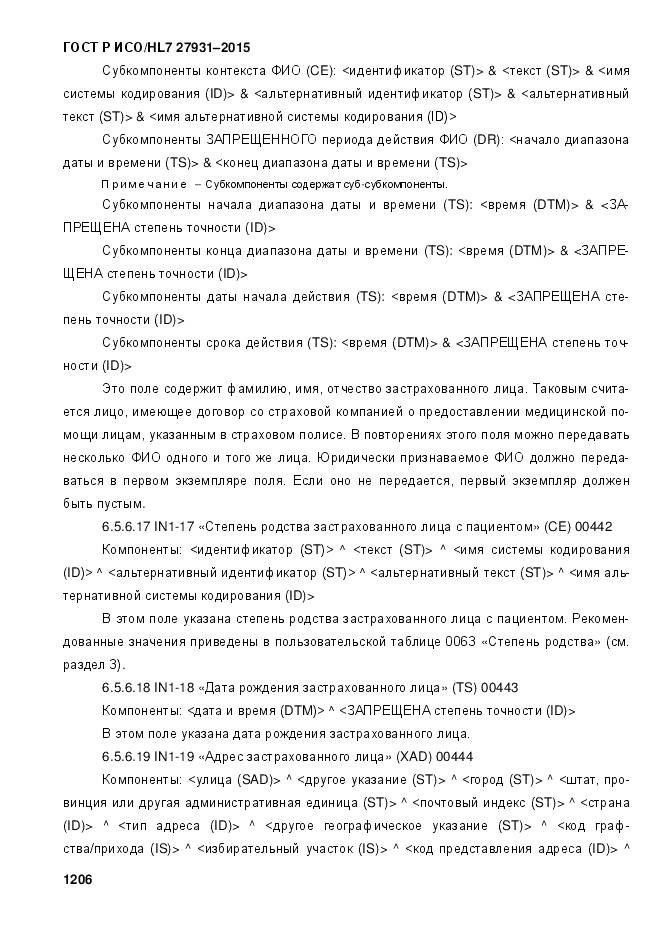 ГОСТ Р ИСО/HL 7 27931-2015, страница 1213